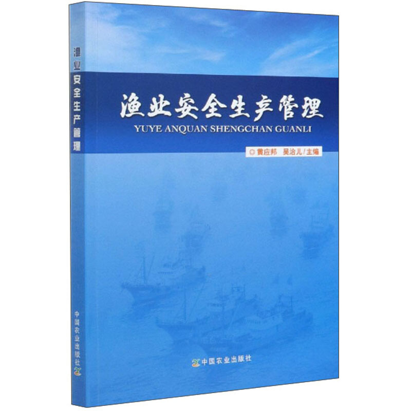 渔业安全生产管理