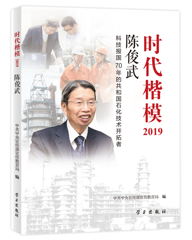 时代楷模:科技报国70年的共和国石化技术开拓者:2019:陈俊武