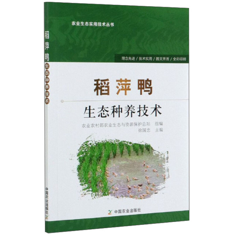 稻萍鸭生态种养技术