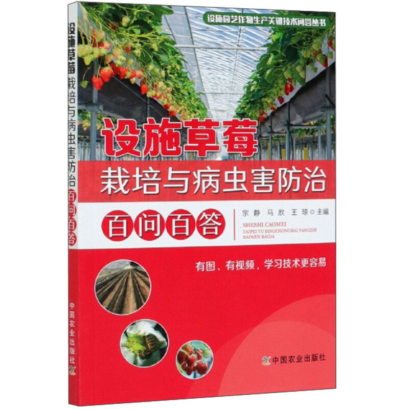 设施草莓栽培与病虫害防治