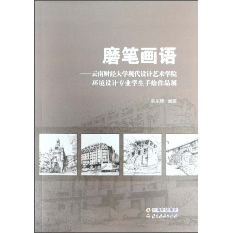 磨笔画语:云南财经大学现代设计艺术学院环境设计专业学生手绘作品展