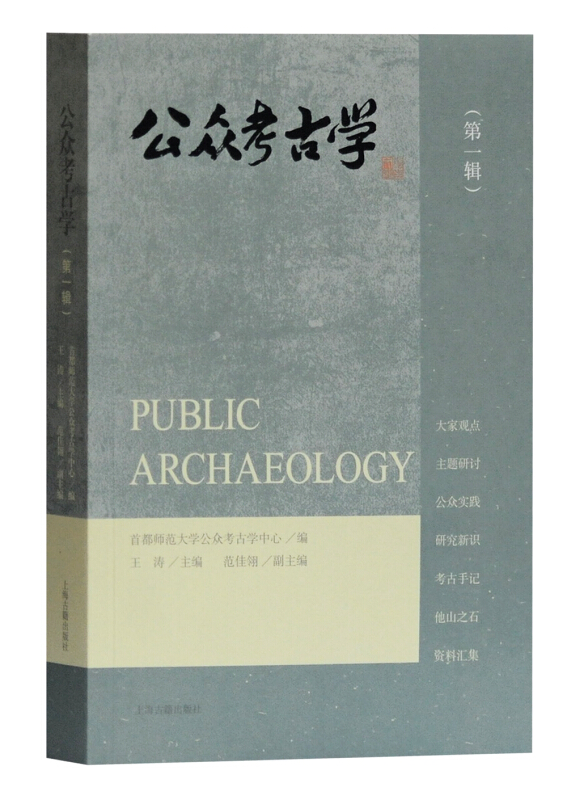 公众考古学(第1辑)