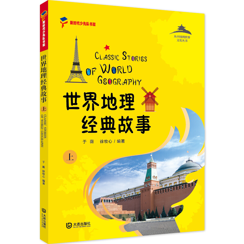 从中国到世界文化丛书世界地理经典故事(上)/从中国到世界文化丛书