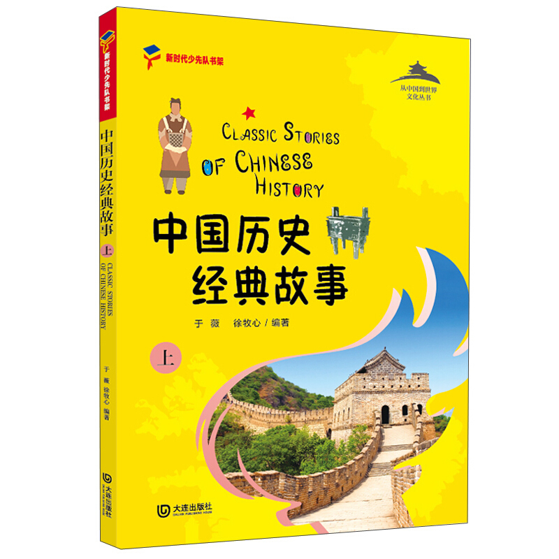 从中国到世界文化丛书中国历史经典故事(上)/从中国到世界文化丛书