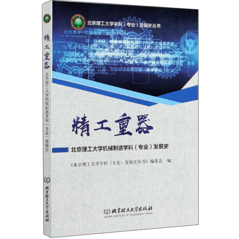 精工重器——北京理工大学机械制造学科(专业)发展史