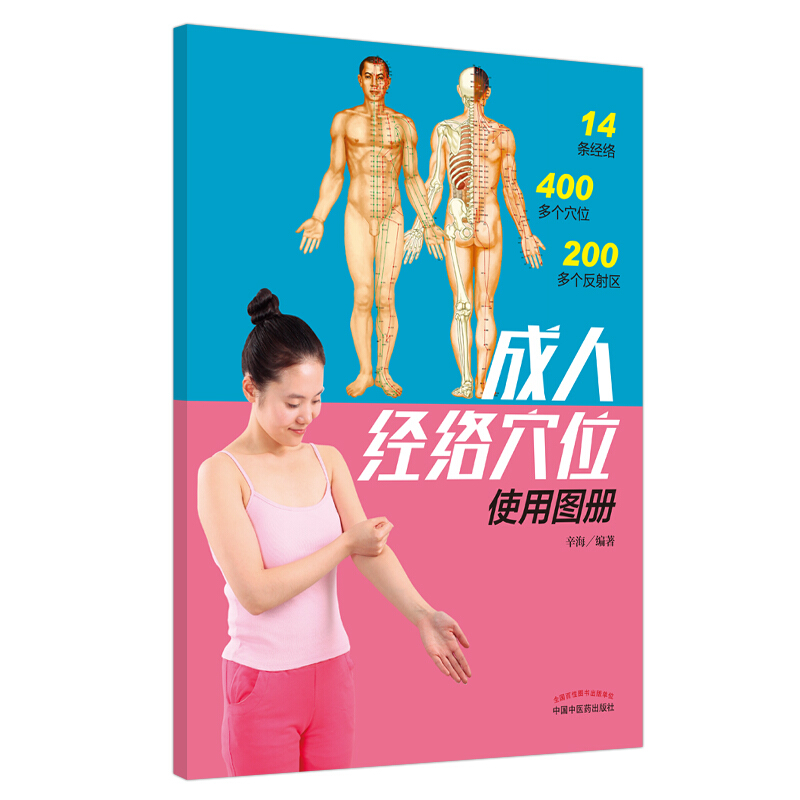成人经络穴位使用图册