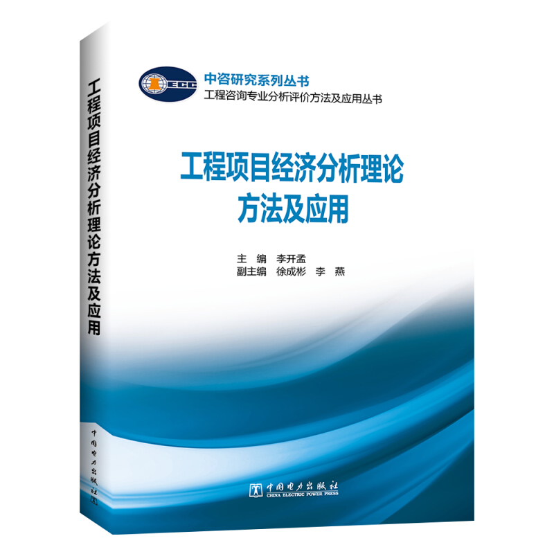 工程项目经济分析理论方法及应用