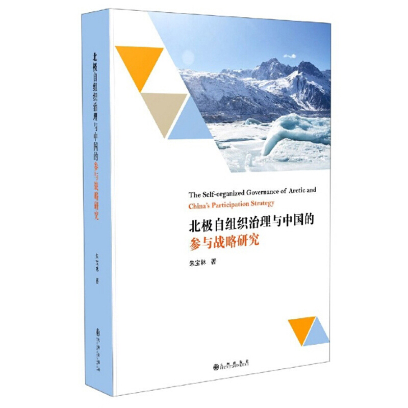 北极自组织治理与中国的参与战略研究