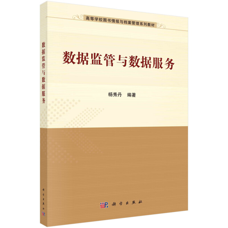 高等学校图书情报与档案管理系列教材数据监管与数据服务/杨秀丹