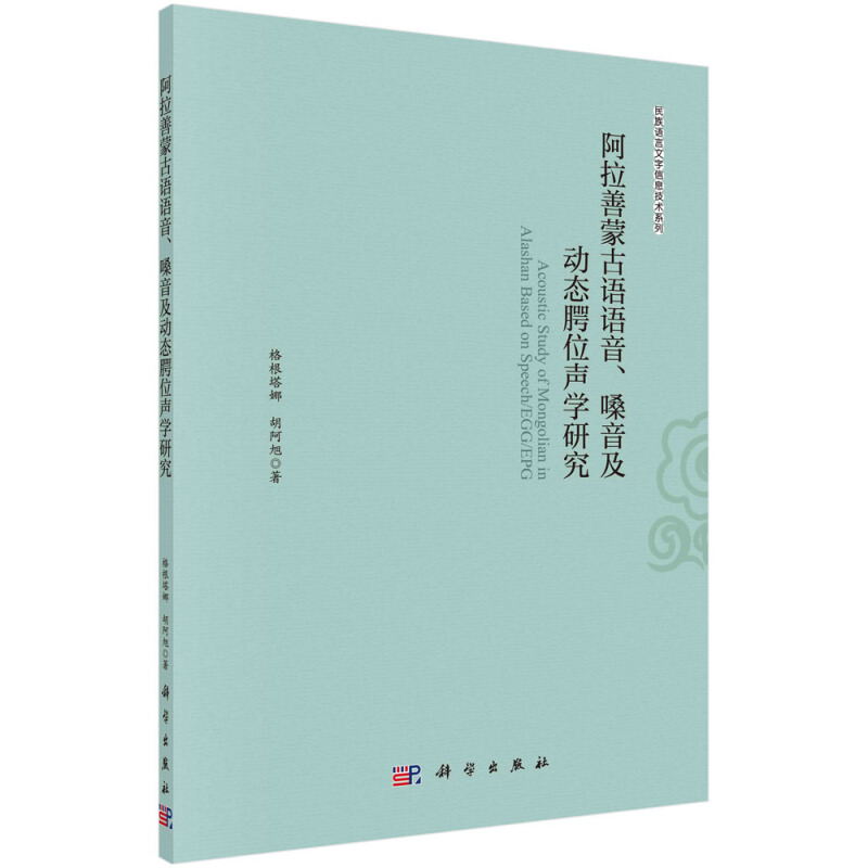 阿拉善蒙古语语音.嗓音及动态腭位声学研究