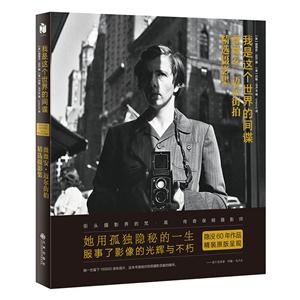 我是这个世界的间谍:薇薇安.迈尔街拍精选摄影集(精装)/(美)薇薇安.迈尔摄作品-技术教育社区