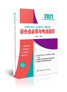 (2021年)护理学中级(主管护师)资格考试采分点必背与考点提示-技术教育社区