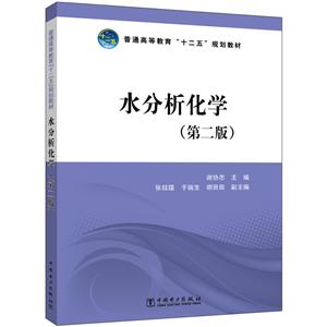 ∈水分析化学(第二版)-技术教育社区