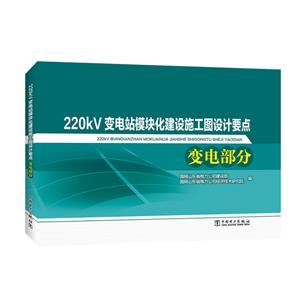 220kV变电站模块化建设施工图设计要点 变电部分-技术教育社区