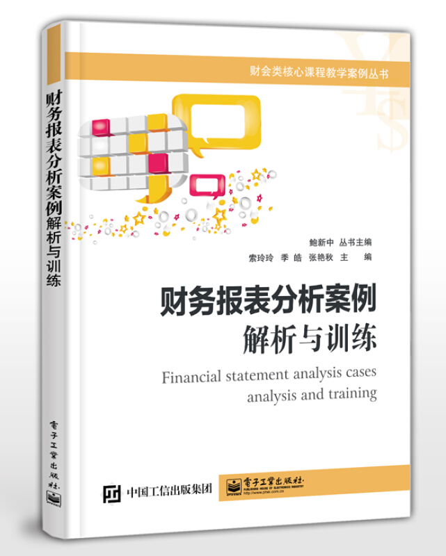 财务报表分析案例:解析与训练/索玲玲