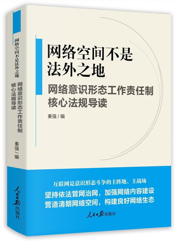 网络空间不是法外之地:网络意识形态工作责任制核心法规导读