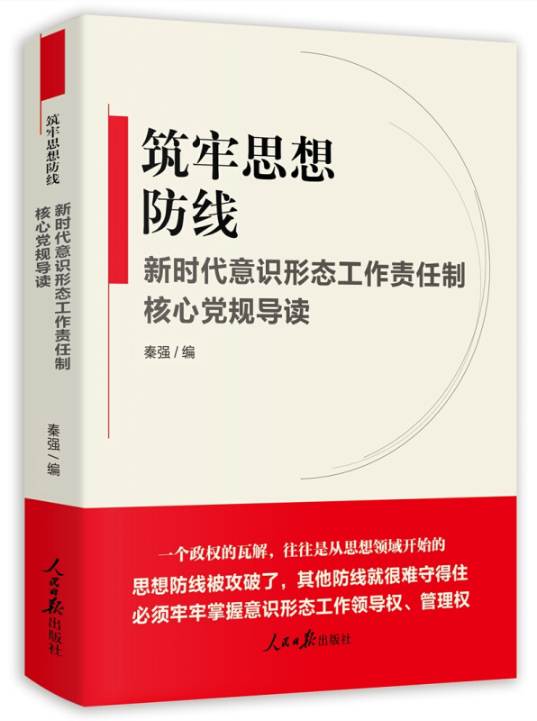 筑牢思想防线:新时代意识形态工作责任制核心党规导读