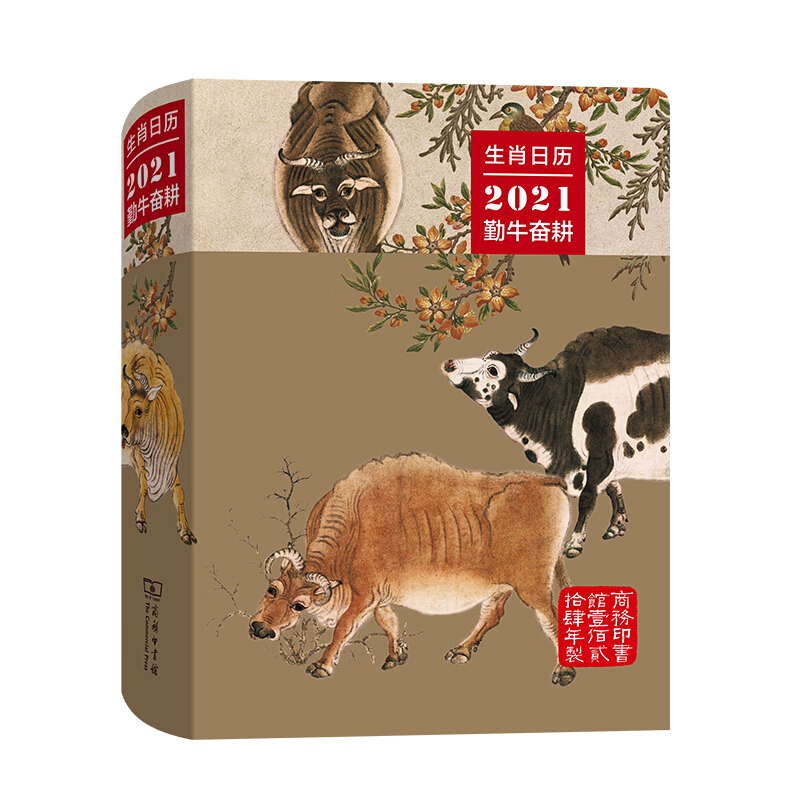 生肖日历2021勤牛奋耕