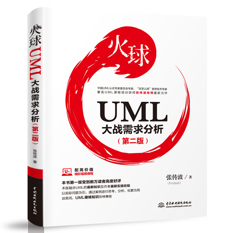火球:UML大战需求分析(第2版)