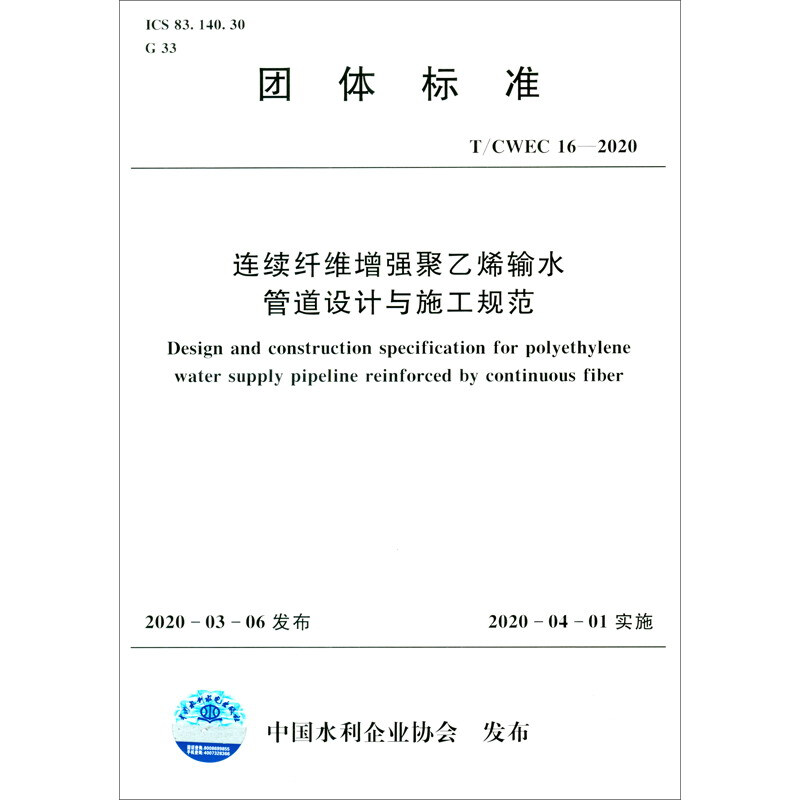 T/CWEC 16-2020连续纤维增强聚乙烯输水管道设计与施工规范
