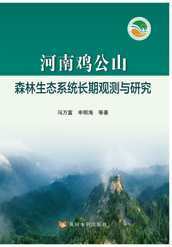 河南鸡公山森林生态系统长期观测与研究