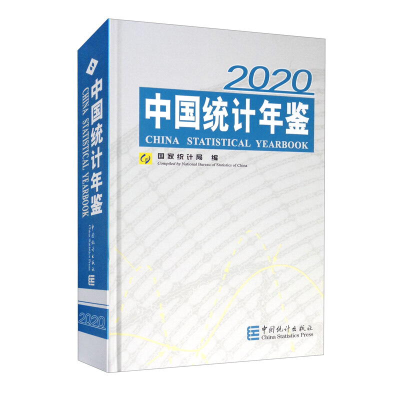 中国统计年鉴2020(含光盘)