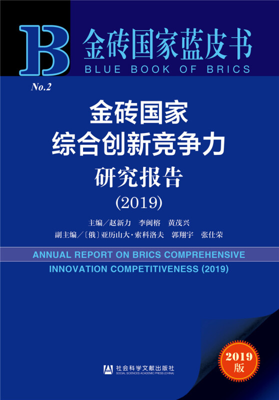 金砖国家蓝皮书金砖国家综合创新竞争力研究报告(2019)