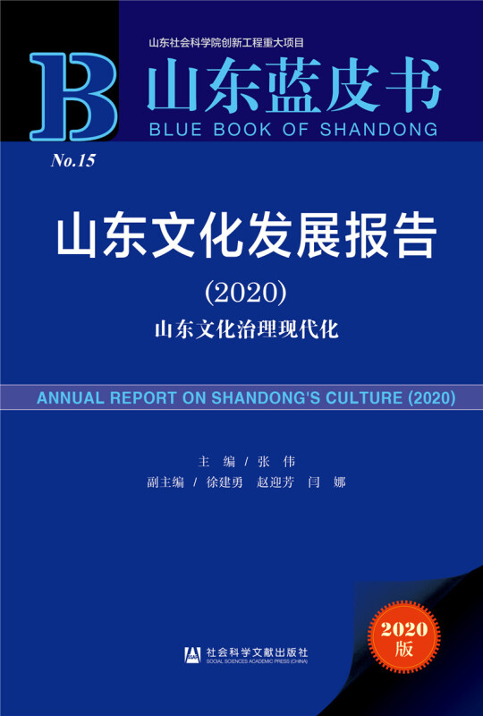 山东蓝皮书山东文化发展报告(2020山东文化治理现代化2020版)(精)/山东蓝皮书