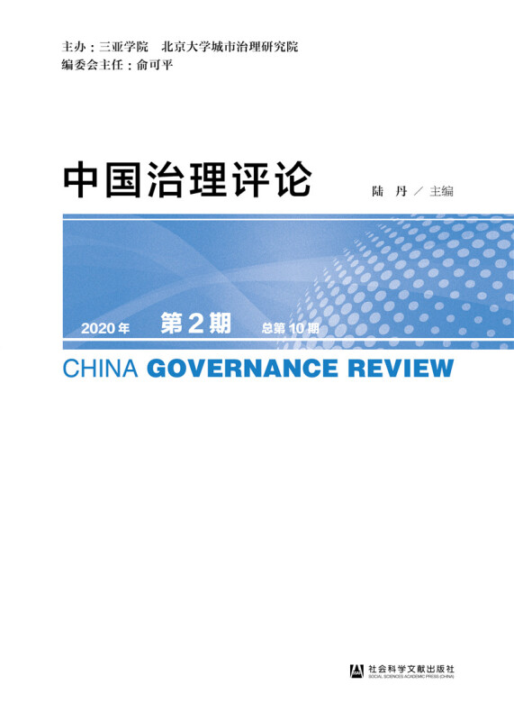 中国治理评论(2020年第2期总第10期)