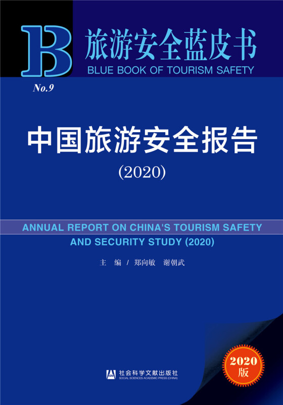 旅游安全蓝皮书中国旅游安全报告2020