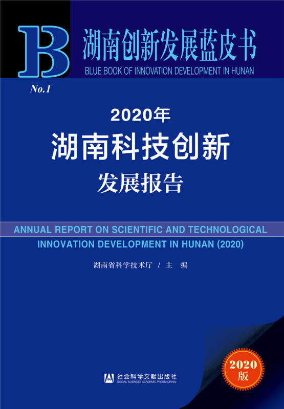 湖南创新发展蓝皮书2020年湖南科技创新发展报告