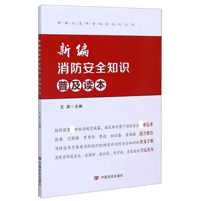 新编消防安全知识普及读本