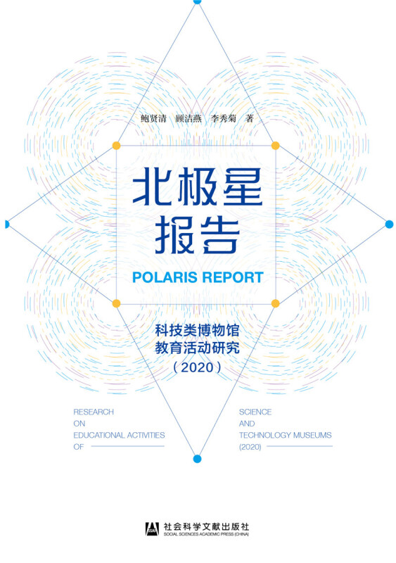 北极星报告(科技类博物馆教育活动研究2020)