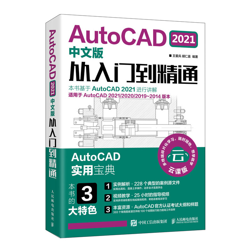 AutoCADAutoCAD 2021中文版从入门到精通