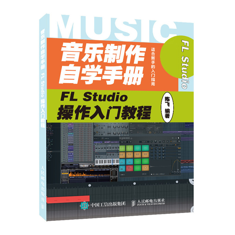 音乐制作自学手册:FL Studio操作入门教程