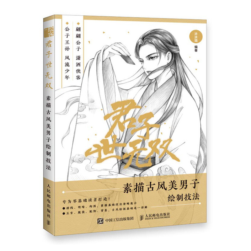 君子世无双:素描古风美男子绘制技法