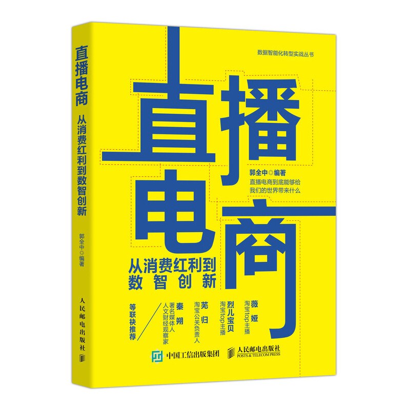 直播电商:从消费红利到数智创新