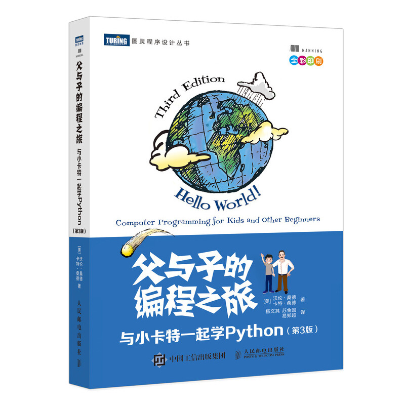 父与子的编程之旅:与小卡特一起学Python(第3版)(全彩印刷)