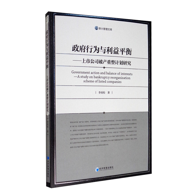 政府行为与利益平衡:上市公司破产重整计划研究