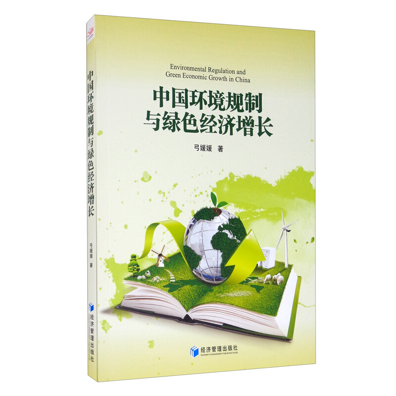 中国环境规制与绿色经济增长