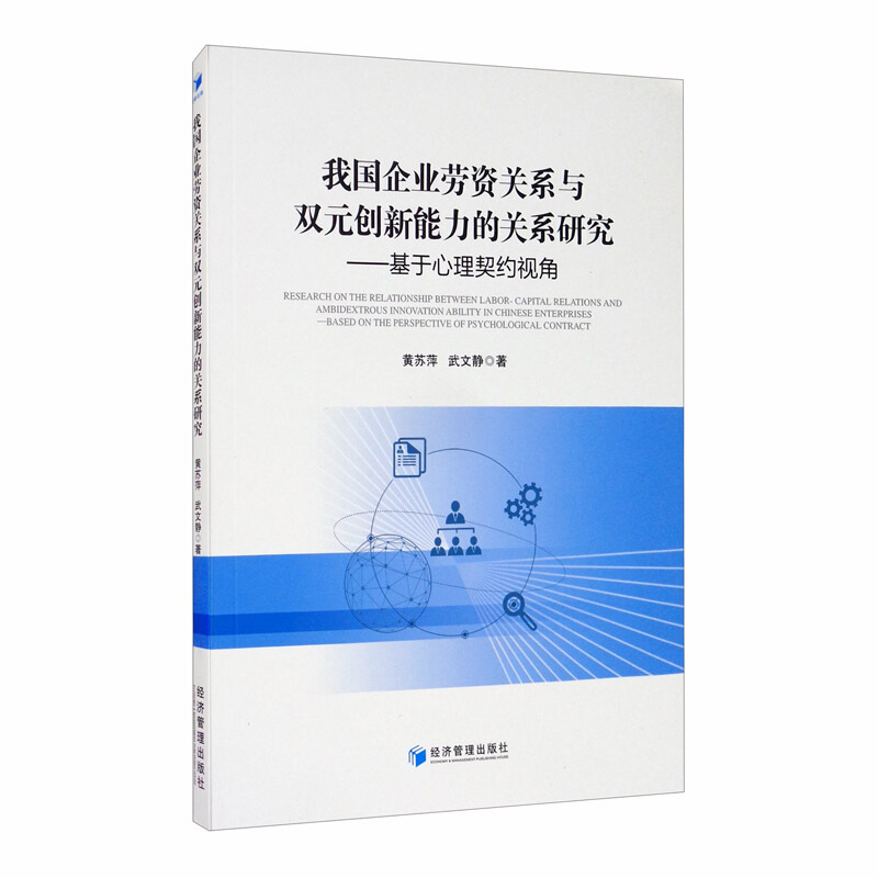 我国企业劳资关系与双元创新能力的关系研究:基于心理契约视角