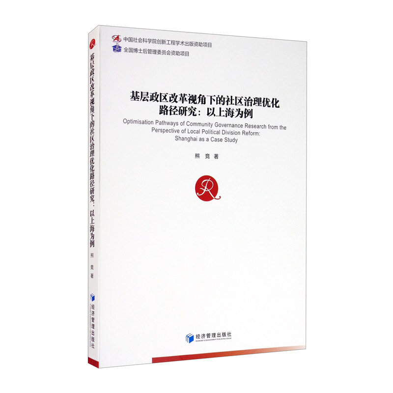 基层政区改革视野下的社区治理优化路径研究:以上海为例