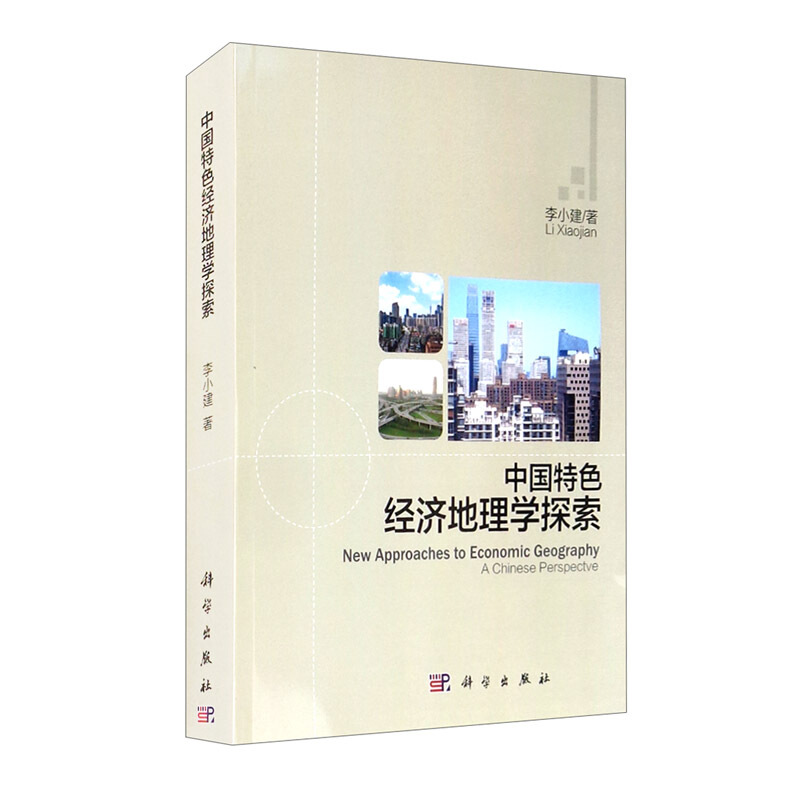 中国特色经济地理学探索