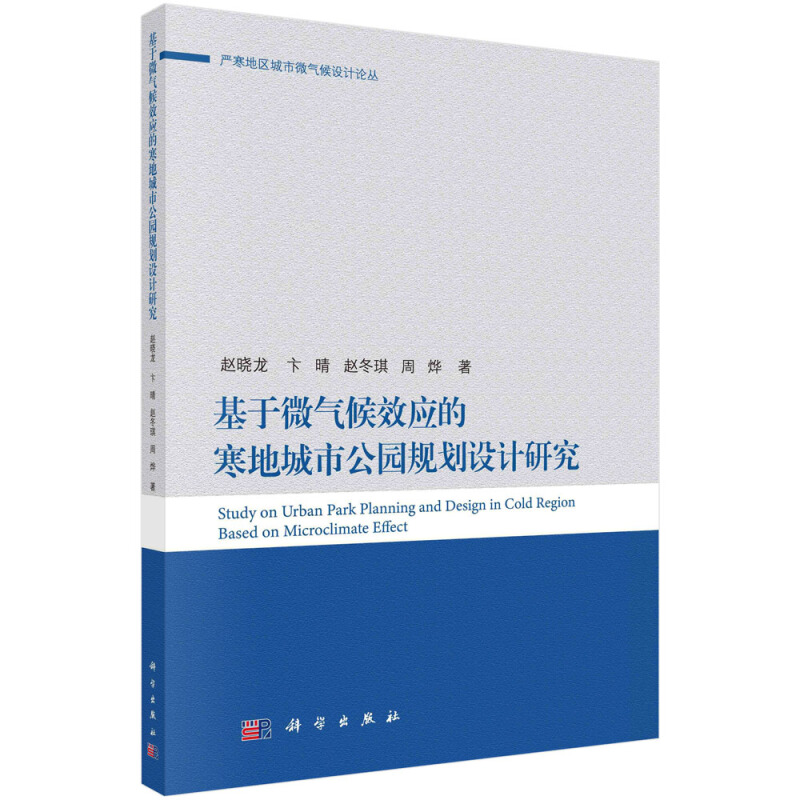 严寒地区城市微气候设计丛书基于微气候效应的寒地公园规划设计研究