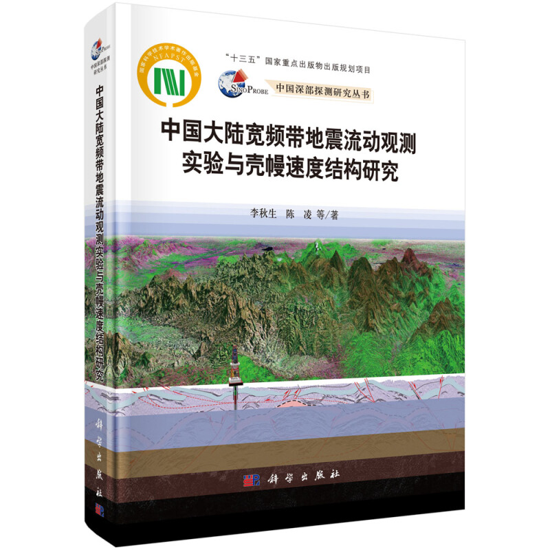 中国深部探测研究丛书中国大陆宽频带地震流动观测实验与壳幔速度结构研究