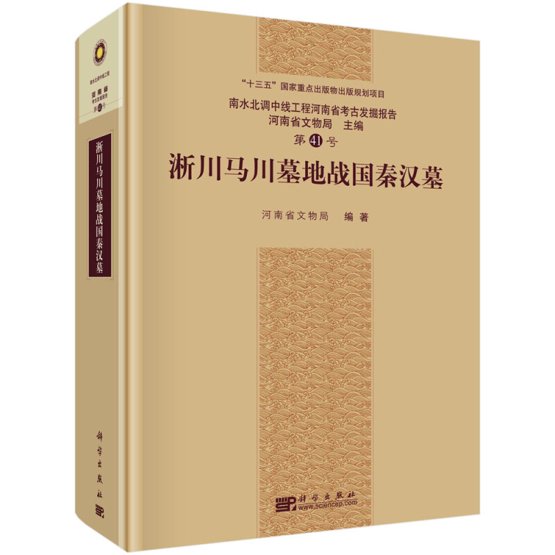 南水北调中线工程文物保护项目河南省考古发掘报告淅川马川墓地战国秦汉墓