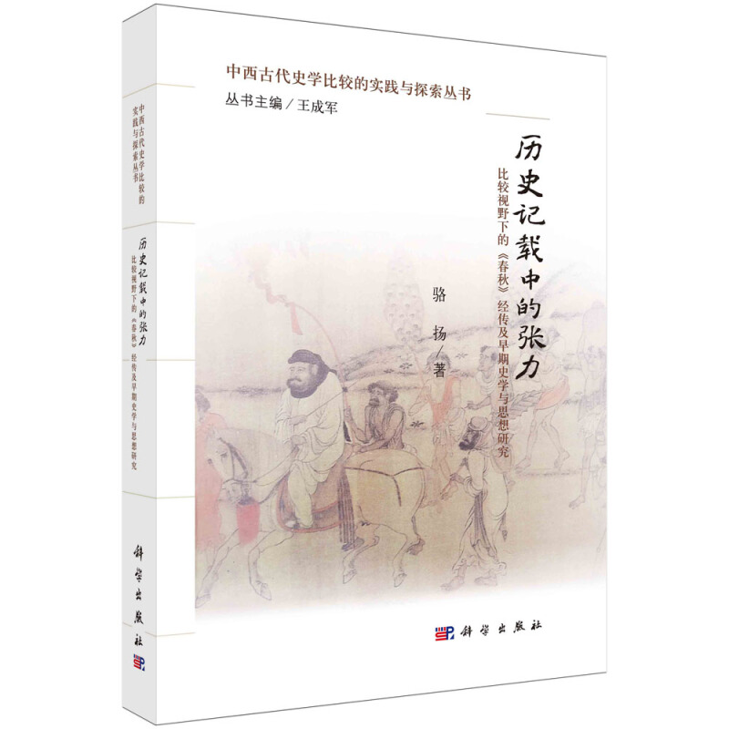 历史记载中的张力:比较视野下的(春秋)经传及早期史学与思想研究