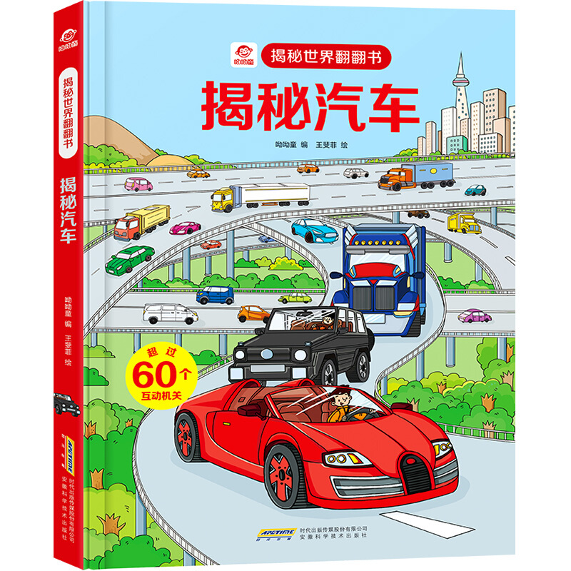 揭秘汽车/揭秘世界翻翻书