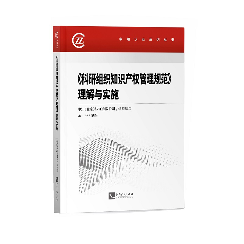 中知认证系列丛书科研组织知识产权管理规范理解与实施/中知认证系列丛书