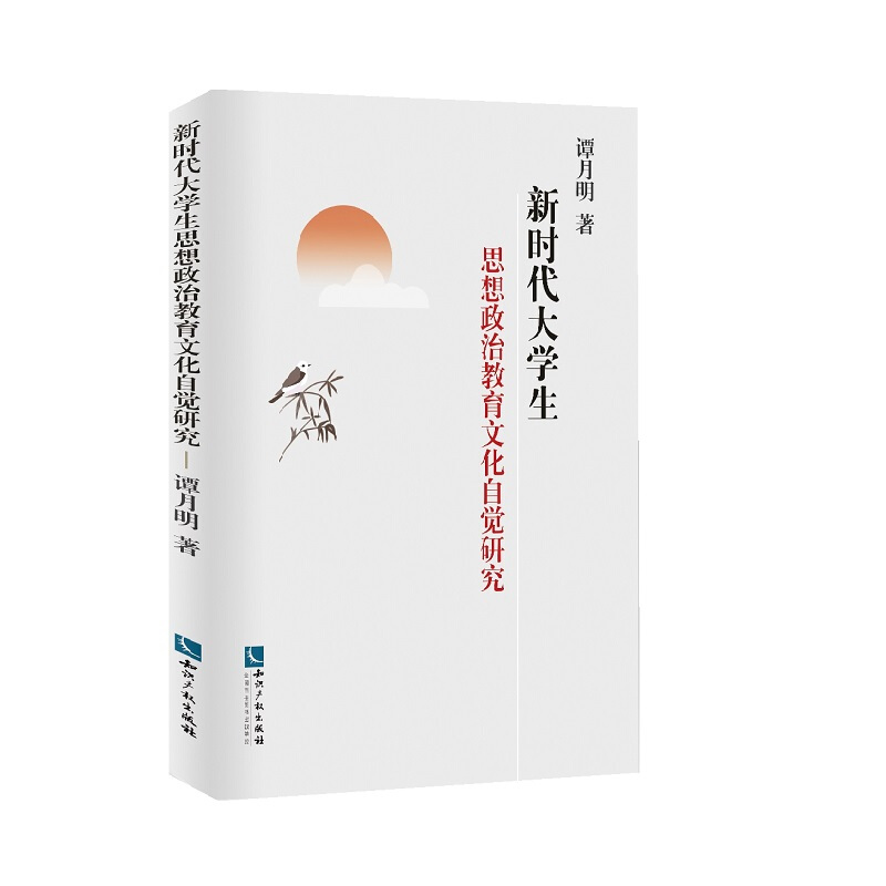 新时代大学生思想政治教育文化自觉研究